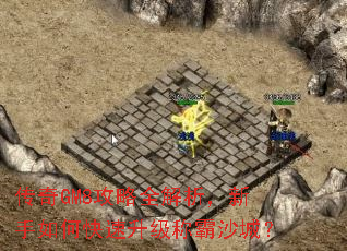 传奇GM8攻略全解析,新手如何快速升级称霸沙城? 传奇GM8攻略全解析,新手如何快速升级称霸沙城?