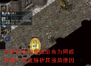 传奇私服中道战组合为何能称霸?深度解析其强势原因 传奇私服中道战组合为何能称霸?深度解析其强势原因