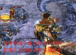 传奇私服中道战组合为何能称霸?深度解析其强势原因 传奇私服中道战组合为何能称霸?深度解析其强势原因