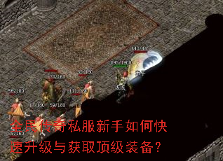 全民传奇私服新手如何快速升级与获取顶级装备? 全民传奇私服新手如何快速升级与获取顶级装备?