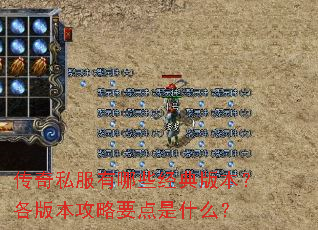 传奇私服有哪些经典版本?各版本攻略要点是什么? 传奇私服有哪些经典版本?各版本攻略要点是什么?