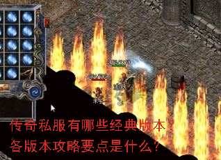 传奇私服有哪些经典版本?各版本攻略要点是什么? 传奇私服有哪些经典版本?各版本攻略要点是什么?