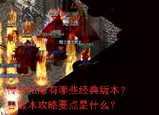 传奇私服有哪些经典版本?各版本攻略要点是什么? 传奇私服有哪些经典版本?各版本攻略要点是什么?