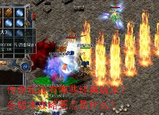 传奇私服有哪些经典版本?各版本攻略要点是什么? 传奇私服有哪些经典版本?各版本攻略要点是什么?