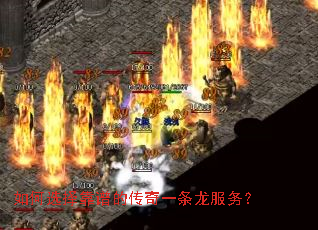 如何选择靠谱的传奇一条龙服务? 如何选择靠谱的传奇一条龙服务?