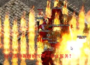 如何选择靠谱的传奇一条龙服务? 如何选择靠谱的传奇一条龙服务?