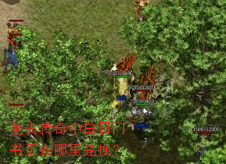 复古传奇中白日门书页在哪里兑换? 复古传奇中白日门书页在哪里兑换?