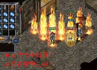 复古传奇中白日门书页在哪里兑换? 复古传奇中白日门书页在哪里兑换?
