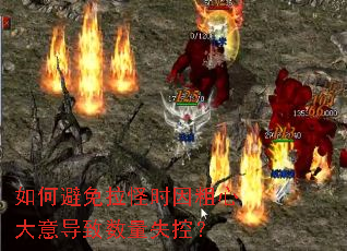 如何避免拉怪时因粗心大意导致数量失控? 如何避免拉怪时因粗心大意导致数量失控?