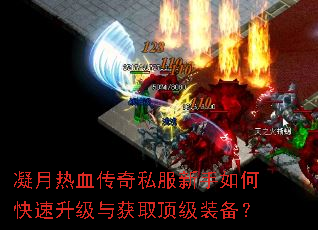 凝月热血传奇私服新手如何快速升级与获取顶级装备? 凝月热血传奇私服新手如何快速升级与获取顶级装备?