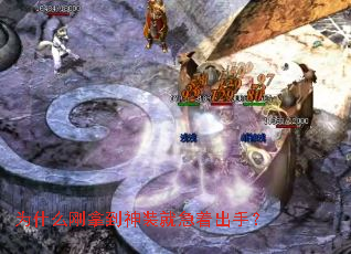 为什么刚拿到神装就急着出手? 为什么刚拿到神装就急着出手?