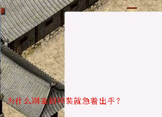 为什么刚拿到神装就急着出手? 为什么刚拿到神装就急着出手?