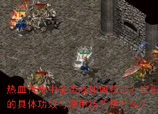 热血传奇中各类酒如何获取?它们的具体功效与使用技巧是什么? 热血传奇中各类酒如何获取?它们的具体功效与使用技巧是什么?