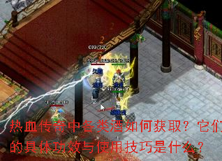 热血传奇中各类酒如何获取?它们的具体功效与使用技巧是什么? 热血传奇中各类酒如何获取?它们的具体功效与使用技巧是什么?