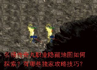 名扬传奇九职业隐藏地图如何探索?有哪些独家攻略技巧? 名扬传奇九职业隐藏地图如何探索?有哪些独家攻略技巧?