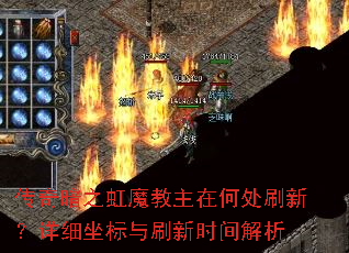 传奇暗之虹魔教主在何处刷新?详细坐标与刷新时间解析 传奇暗之虹魔教主在何处刷新?详细坐标与刷新时间解析