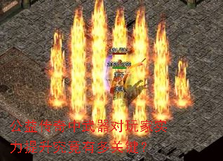 公益传奇中武器对玩家实力提升究竟有多关键? 公益传奇中武器对玩家实力提升究竟有多关键?