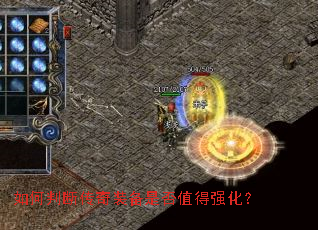 如何判断传奇装备是否值得强化? 如何判断传奇装备是否值得强化?