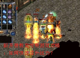 新开普教育传奇游戏攻略:如何快速提升战力? 新开普教育传奇游戏攻略:如何快速提升战力?