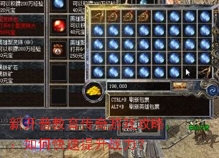 新开普教育传奇游戏攻略:如何快速提升战力? 新开普教育传奇游戏攻略:如何快速提升战力?