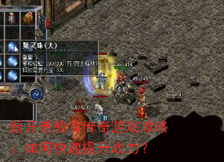 新开普教育传奇游戏攻略:如何快速提升战力? 新开普教育传奇游戏攻略:如何快速提升战力?