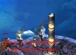传奇复活戒指作用有多大?如何获取与技巧全解析 传奇复活戒指作用有多大?如何获取与技巧全解析