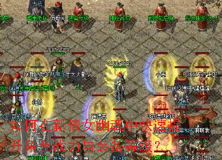 �������ٻŮ�Ļ��п���������ɫս����װ���ȼ���