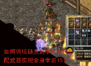 如何将项链点到幸运6并搭配武器实现全身幸运15? 如何将项链点到幸运6并搭配武器实现全身幸运15?