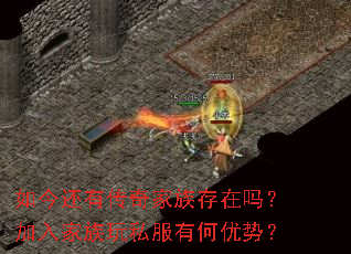 如今还有传奇家族存在吗?加入家族玩私服有何优势? 如今还有传奇家族存在吗?加入家族玩私服有何优势?