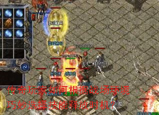 传奇玩家如何根据战场环境巧妙选择技能释放时机? 传奇玩家如何根据战场环境巧妙选择技能释放时机?