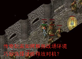 传奇玩家如何根据战场环境巧妙选择技能释放时机? 传奇玩家如何根据战场环境巧妙选择技能释放时机?