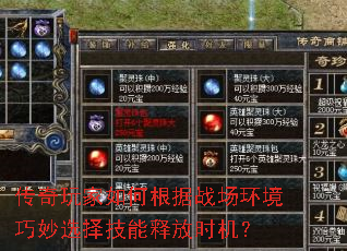 传奇玩家如何根据战场环境巧妙选择技能释放时机? 传奇玩家如何根据战场环境巧妙选择技能释放时机?