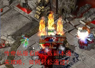传奇私服石阁试炼副本通关攻略,如何轻松通过? 传奇私服石阁试炼副本通关攻略,如何轻松通过?