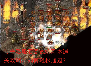 传奇私服石阁试炼副本通关攻略,如何轻松通过? 传奇私服石阁试炼副本通关攻略,如何轻松通过?