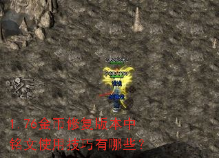 1.76金币修复版本中铭文使用技巧有哪些? 1.76金币修复版本中铭文使用技巧有哪些?