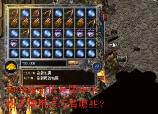 1.76金币修复版本中铭文使用技巧有哪些? 1.76金币修复版本中铭文使用技巧有哪些?