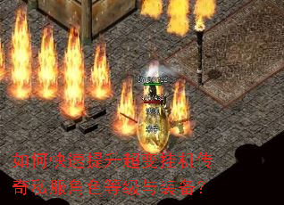 如何快速提升超变挂机传奇私服角色等级与装备? 如何快速提升超变挂机传奇私服角色等级与装备?