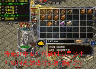 传奇SF中狐狸刷新时间是多少?如何高效蹲守狐狸刷新点? 传奇SF中狐狸刷新时间是多少?如何高效蹲守狐狸刷新点?