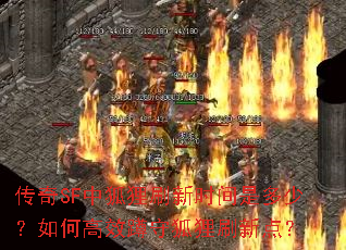 传奇SF中狐狸刷新时间是多少?如何高效蹲守狐狸刷新点? 传奇SF中狐狸刷新时间是多少?如何高效蹲守狐狸刷新点?