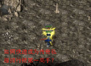如何快速成为传奇私服排行榜第一高手? 如何快速成为传奇私服排行榜第一高手?