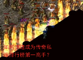 如何快速成为传奇私服排行榜第一高手? 如何快速成为传奇私服排行榜第一高手?