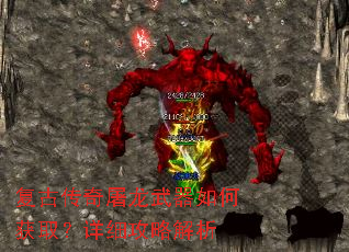复古传奇屠龙武器如何获取?详细攻略解析 复古传奇屠龙武器如何获取?详细攻略解析