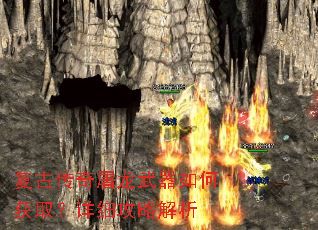 复古传奇屠龙武器如何获取?详细攻略解析 复古传奇屠龙武器如何获取?详细攻略解析
