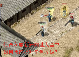 传奇私服新开网址大全中如何快速提升角色等级? 传奇私服新开网址大全中如何快速提升角色等级?