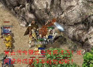 复古传奇砸武器有何技巧?如何提升成功概率避免破碎? 复古传奇砸武器有何技巧?如何提升成功概率避免破碎?