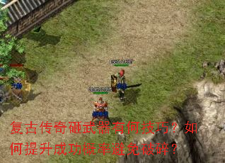 复古传奇砸武器有何技巧?如何提升成功概率避免破碎? 复古传奇砸武器有何技巧?如何提升成功概率避免破碎?