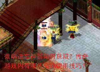 微端遗忘神器如何获取?传奇游戏内有哪些高效使用技巧? 微端遗忘神器如何获取?传奇游戏内有哪些高效使用技巧?