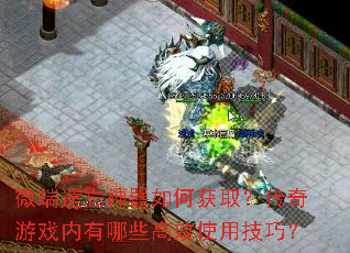 微端遗忘神器如何获取?传奇游戏内有哪些高效使用技巧? 微端遗忘神器如何获取?传奇游戏内有哪些高效使用技巧?
