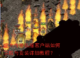 盛大传奇私服客户端如何下载与安装详细教程? 盛大传奇私服客户端如何下载与安装详细教程?