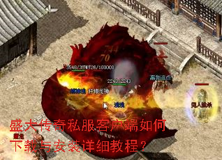 盛大传奇私服客户端如何下载与安装详细教程? 盛大传奇私服客户端如何下载与安装详细教程?